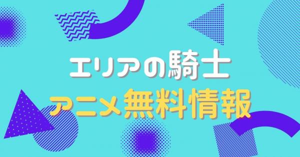 アニメ｜エリアの騎士の動画を全話無料で視聴できる配信サイト | アニメ！アニメ！VOD比較